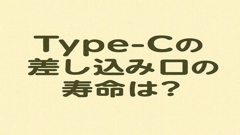 Type-c差し込み口の寿命は？
