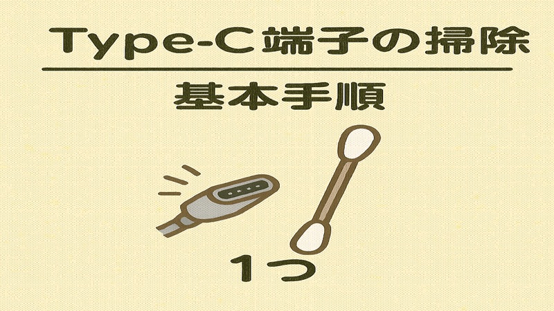 Type(タイプ)-C端子の掃除の基本手順
