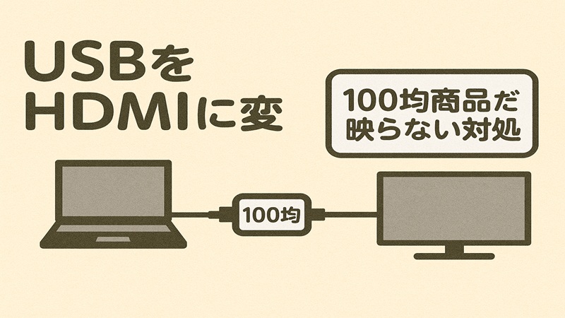 USB HDMI変換。100均商品だと映らない対処