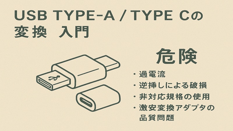 USB Type-A Type-Cの変換の危険入門
