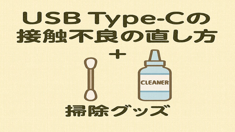 USB Type-Cの接触不良の直し方と掃除グッズ
