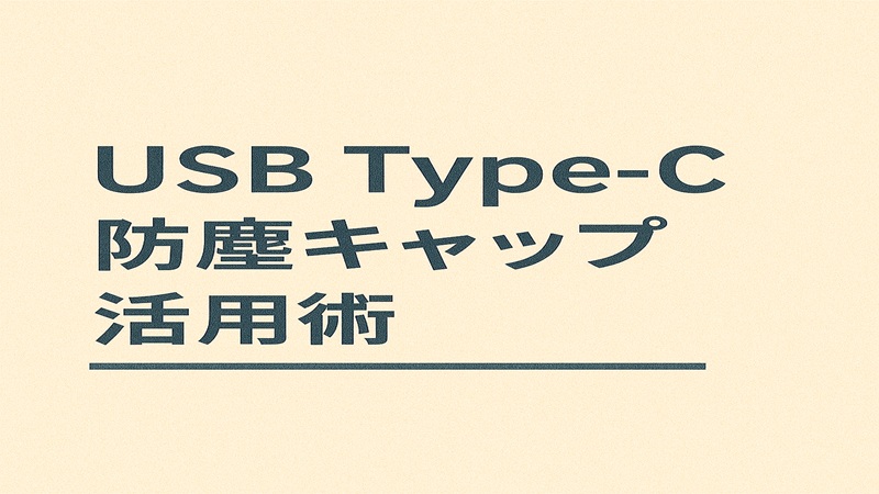 USB Type-Cの防塵キャップ活用術