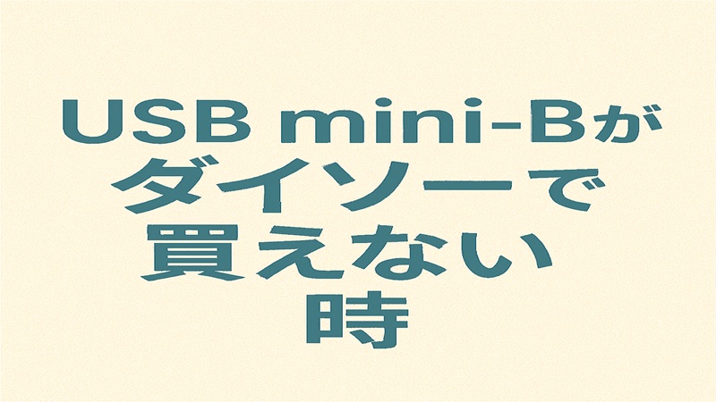 USB mini-Bがダイソーで買えない時