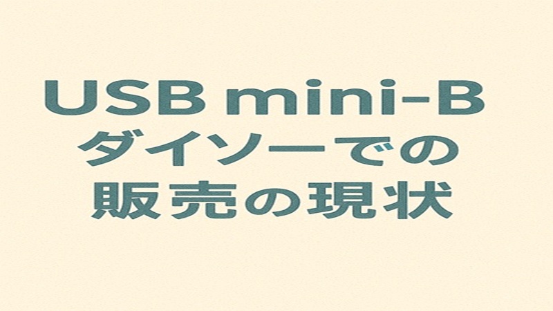 USB mini-Bのダイソーでの販売の現状