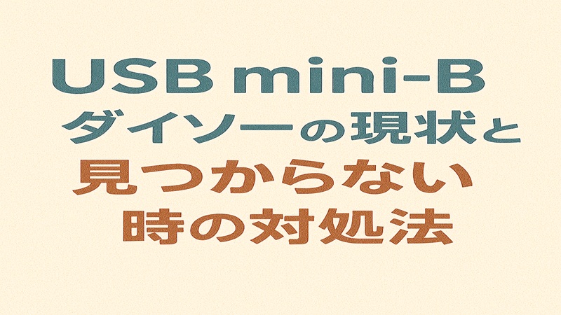 USB mini-Bのダイソーの現状と見つからない時の対処法