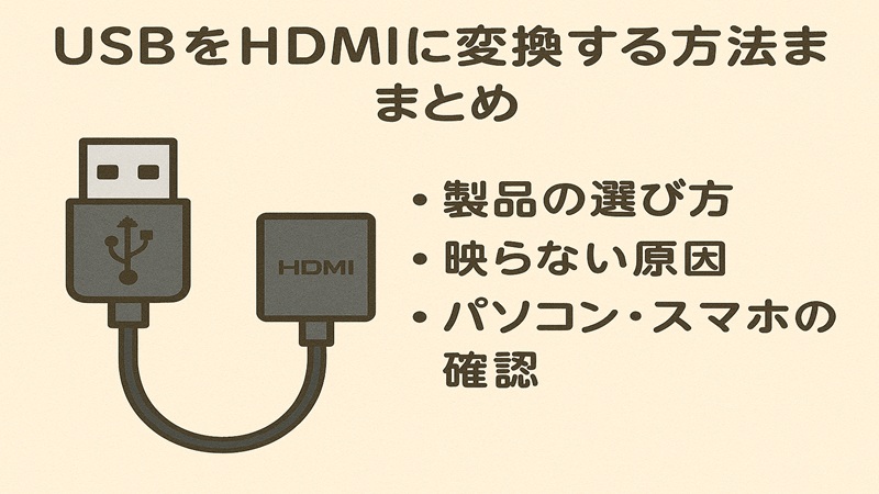 USBをHDMIに変換する方法まとめ