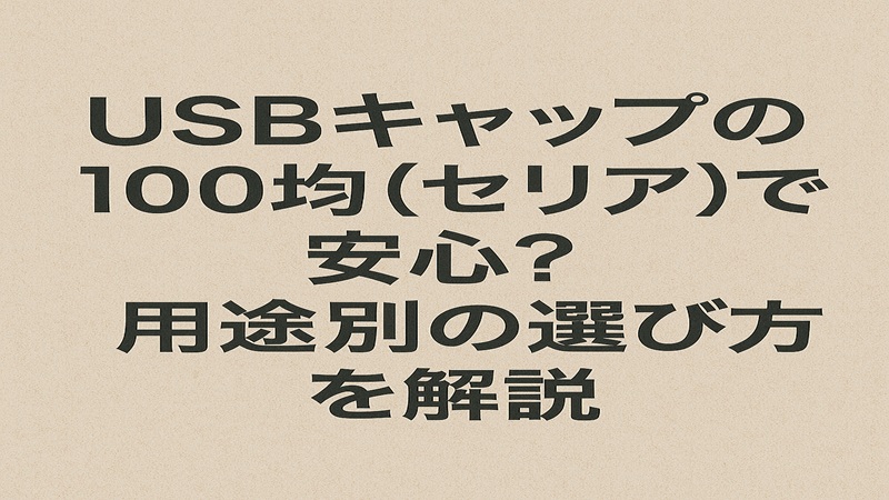 USBキャップの100均(セリア)で安心？用途別の選び方を解説