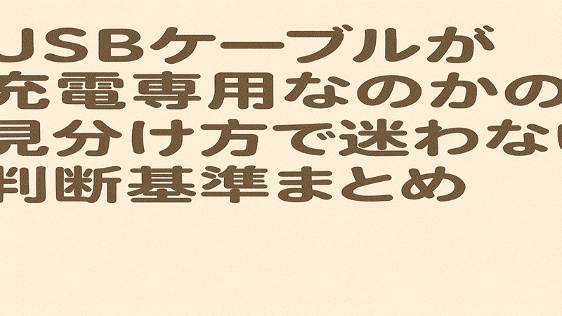 USBケーブルが充電専用なのかの見分け方の要点