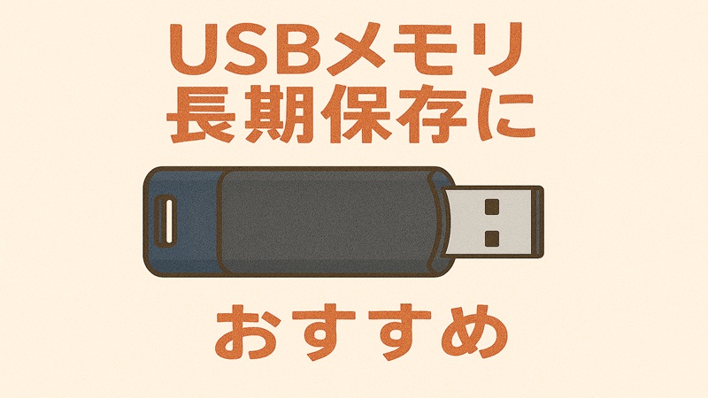 USBメモリの長期保存におすすめ