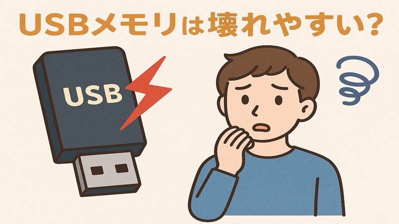 USBメモリは壊れやすい？