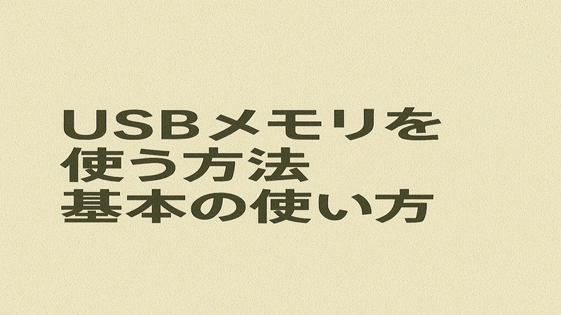 USBメモリを使う方法と基本の使い方