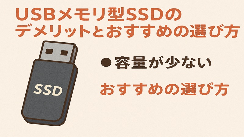 USBメモリ型SSDのデメリットとおすすめの選び方