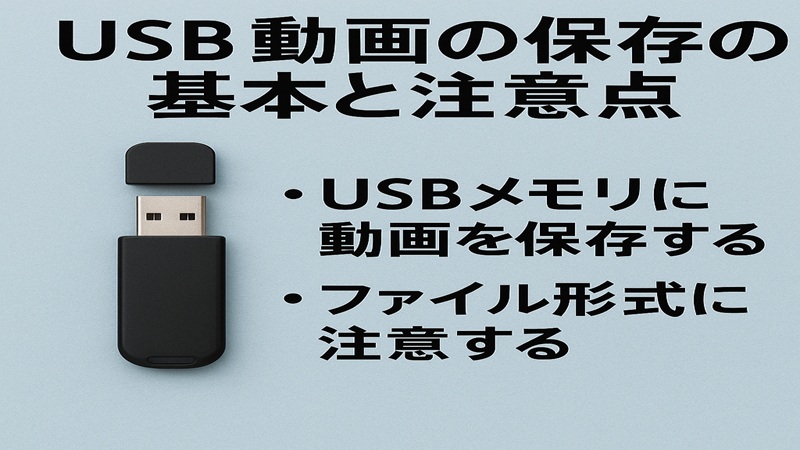 USB動画の保存の基本と注意点