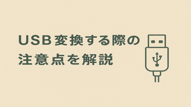 USB変換する際の注意点を解説