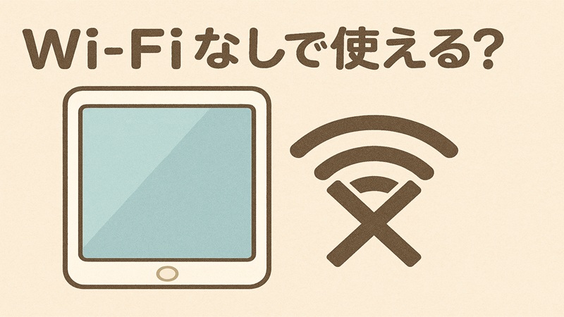 Wi-Fiなしで使える？