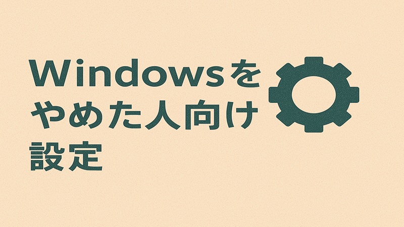Windowsをやめた人向け設定