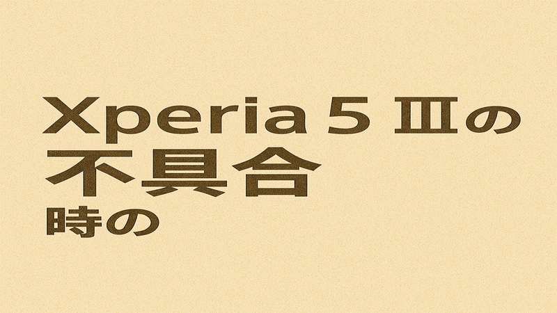 Xperia 5 IIIの不具合