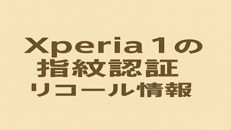 Xperiaの指紋認証が反応しない、消えた時の対処