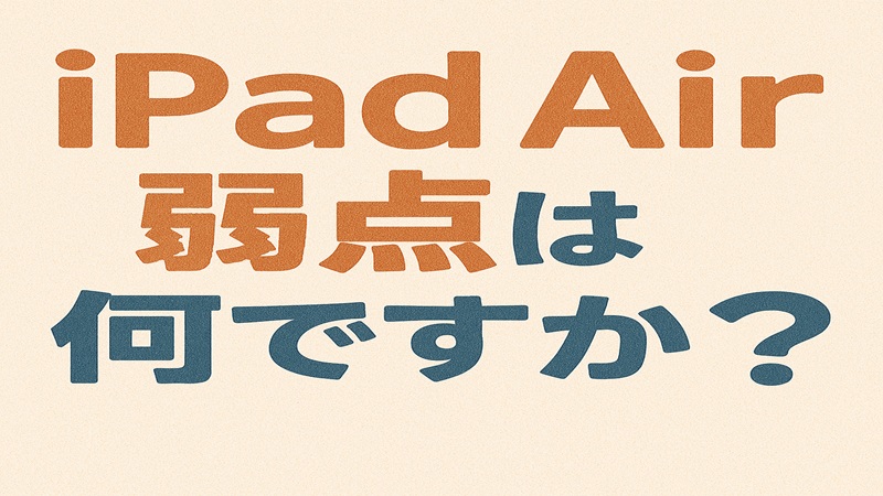 iPad Airの弱点は何ですか？