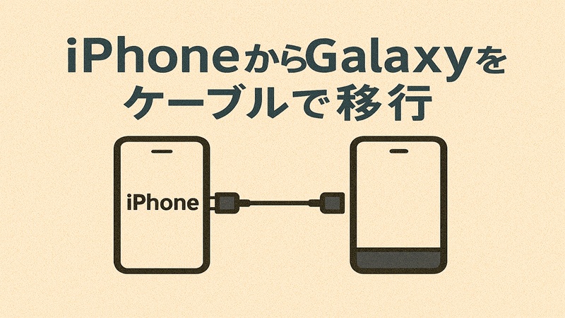 iPhoneからGalaxyをケーブルで移行
