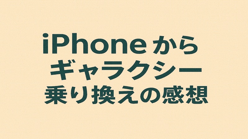 iPhoneからギャラクシー乗り換えの感想