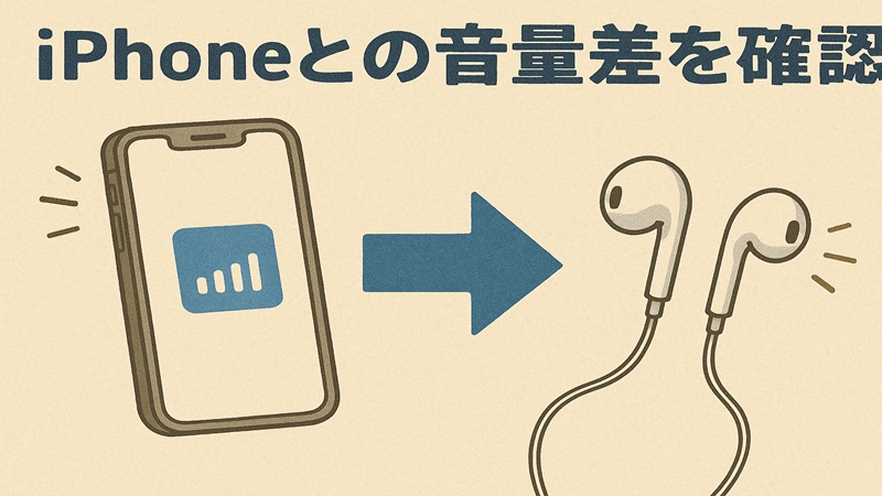 iPhoneとの音量差を確認