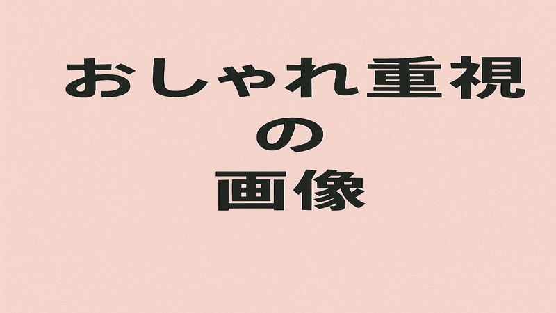 おしゃれ重視