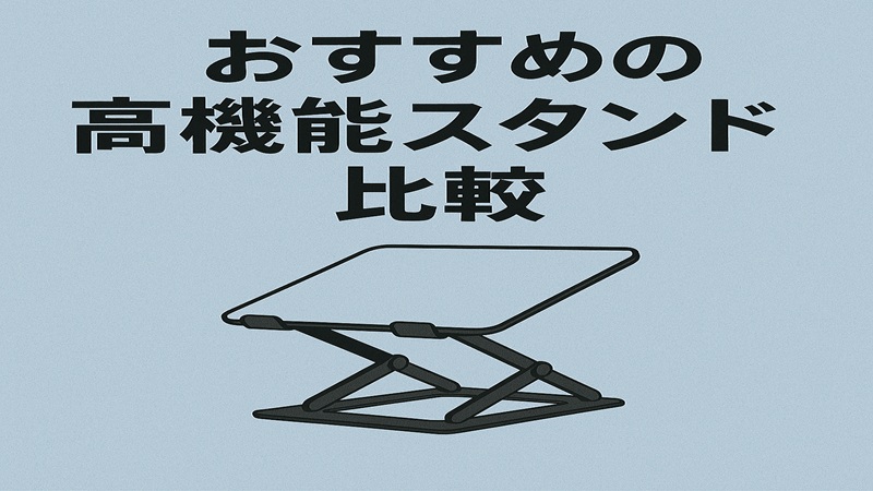 おすすめの高機能スタンド比較