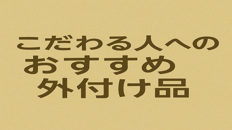 こだわる人へのおすすめ外付け品