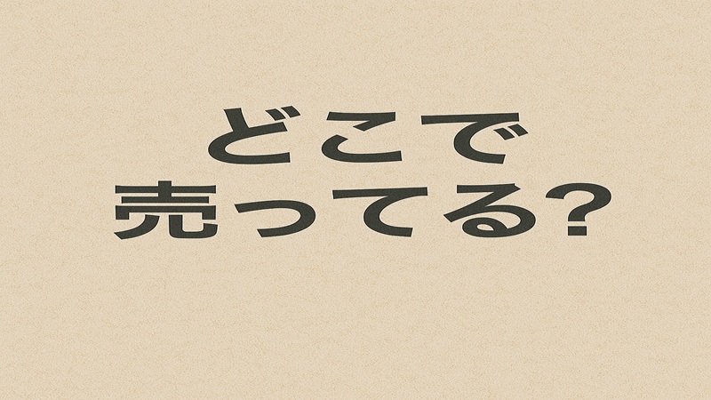 どこで売ってる？