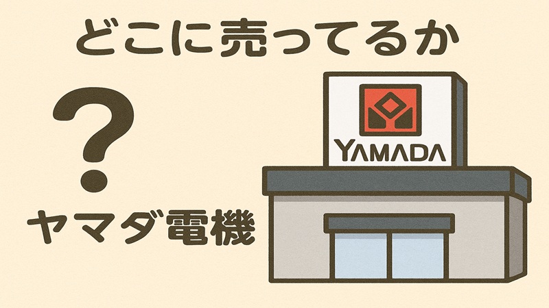 どこに売ってるかとヤマダ電機
