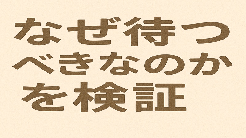 なぜ待つべきなのかを検証