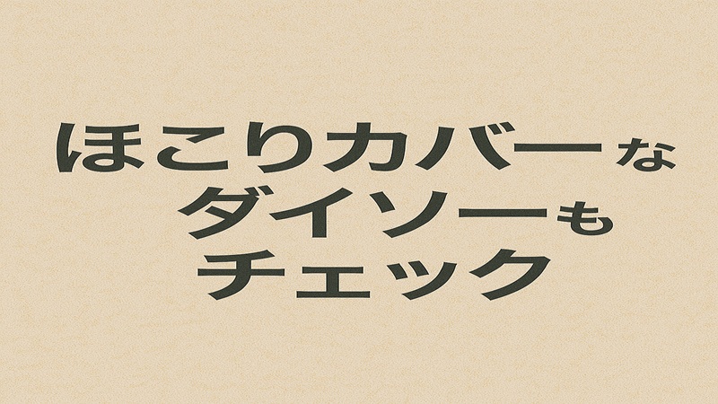ほこりカバーならダイソーもチェック