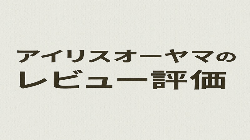 アイリスオーヤマのレビュー評価