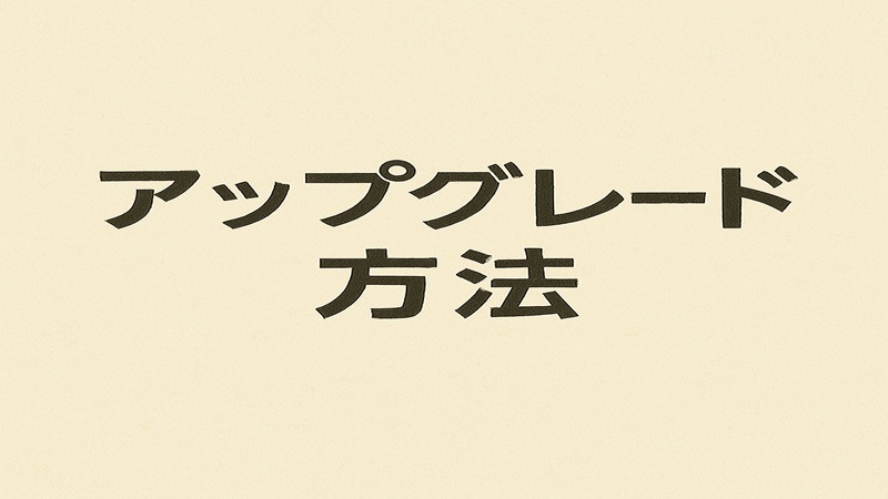 アップグレード方法