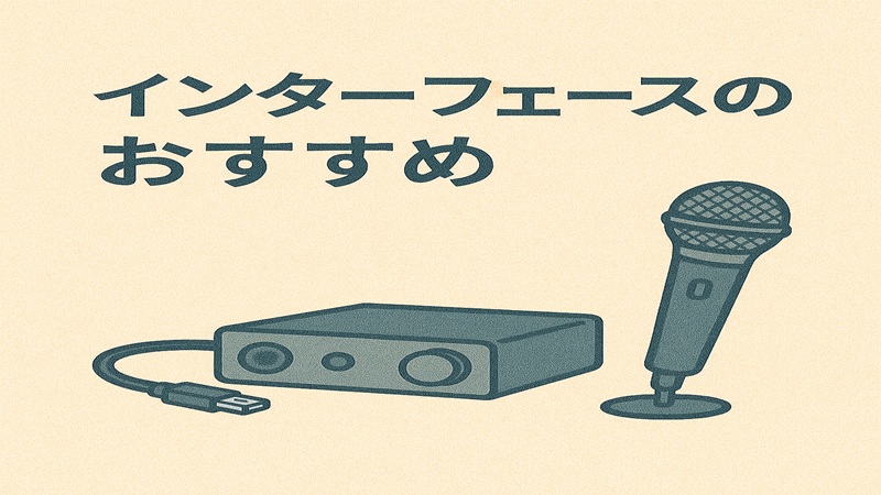 インターフェースのおすすめ