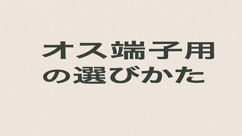 オス端子用の選びかた