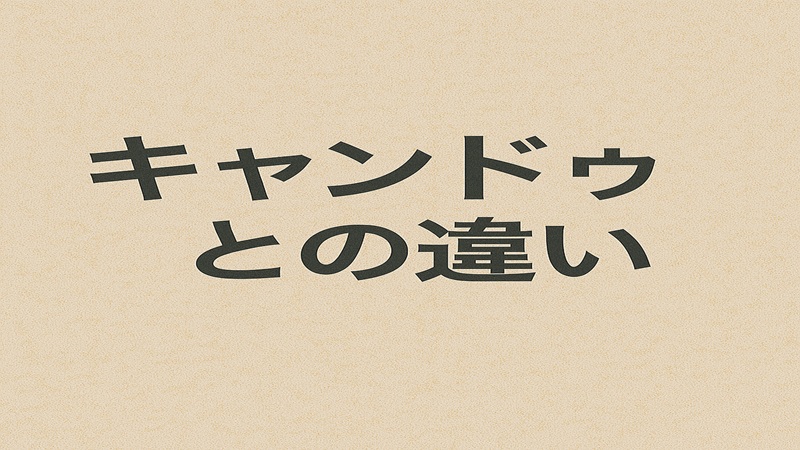 キャンドゥとの違い