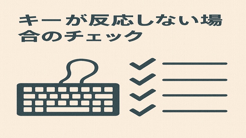 キーが反応しない場合のチェック