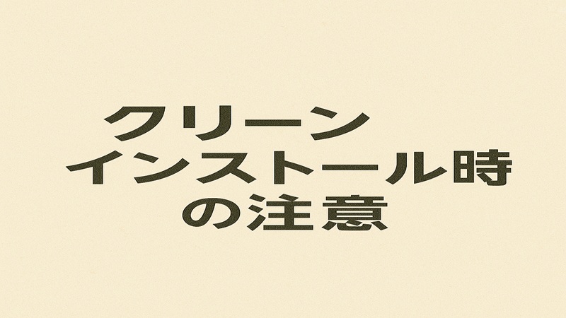 クリーンインストール時の注意