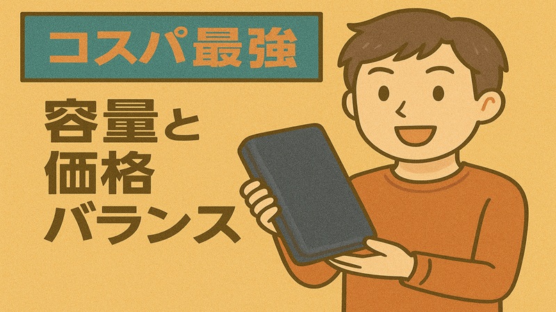コスパ最強の容量と価格バランス