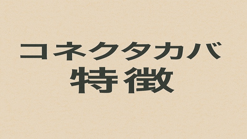 コネクタカバー特徴