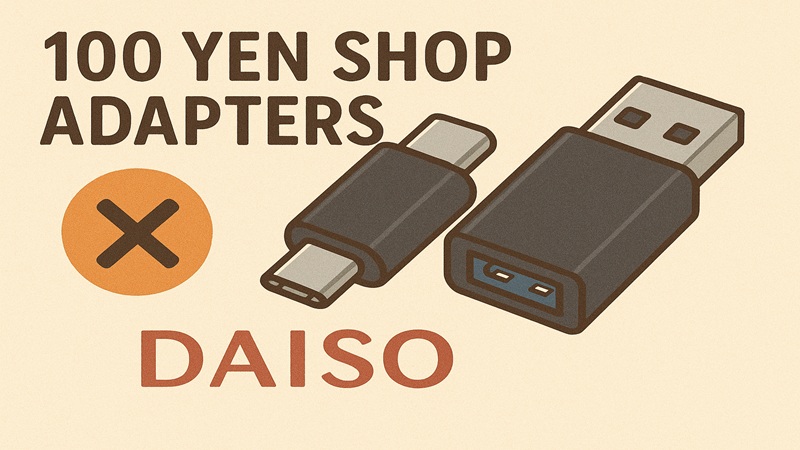 コンビニで買える変換アダプタ