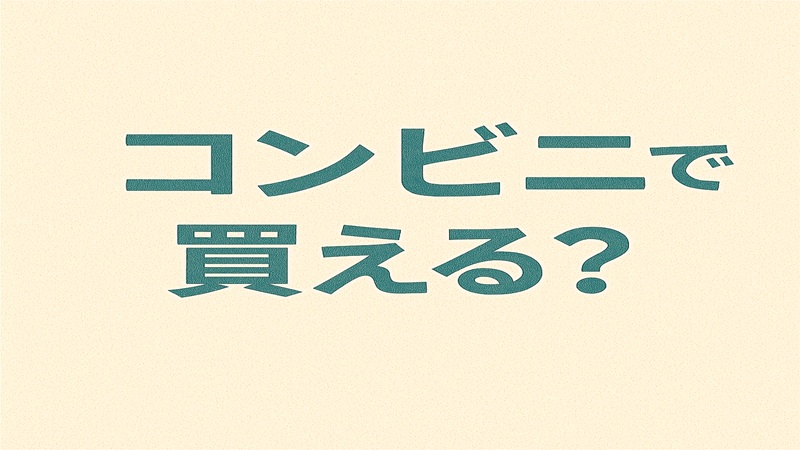 コンビニで買える？