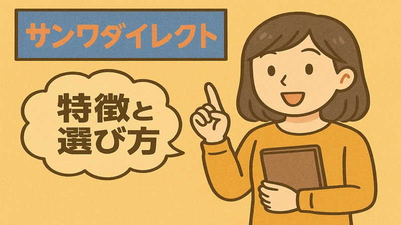 サンワダイレクト製の特徴と選び方