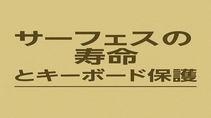 サーフェスの寿命とキーボード保護
