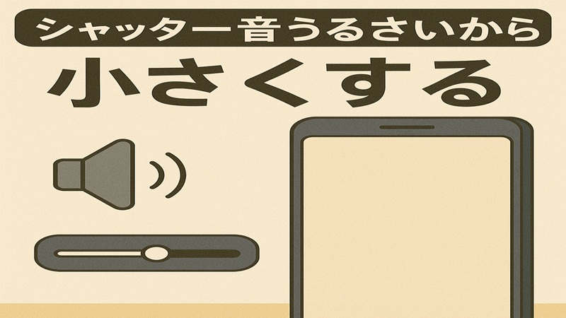 シャッター音うるさいから小さくする