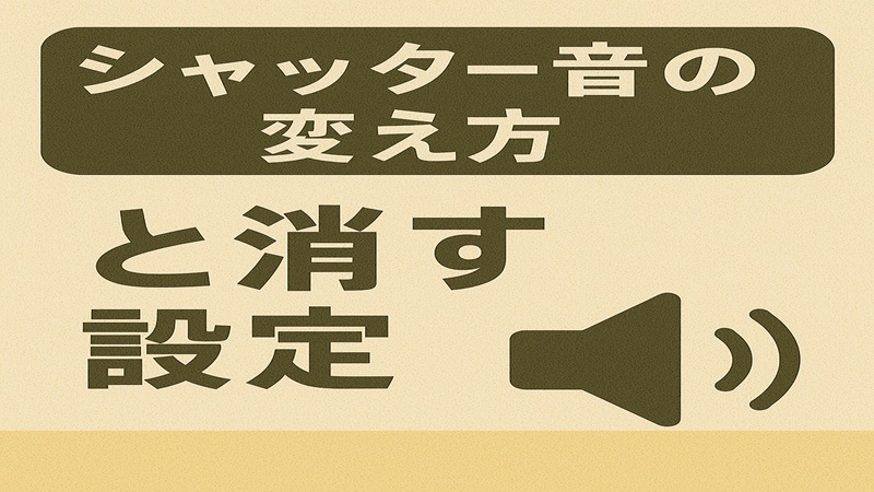 シャッター音の変え方と消す設定