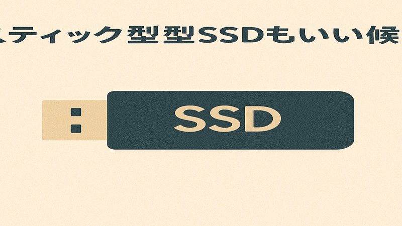 スティック型SSDもいい候補