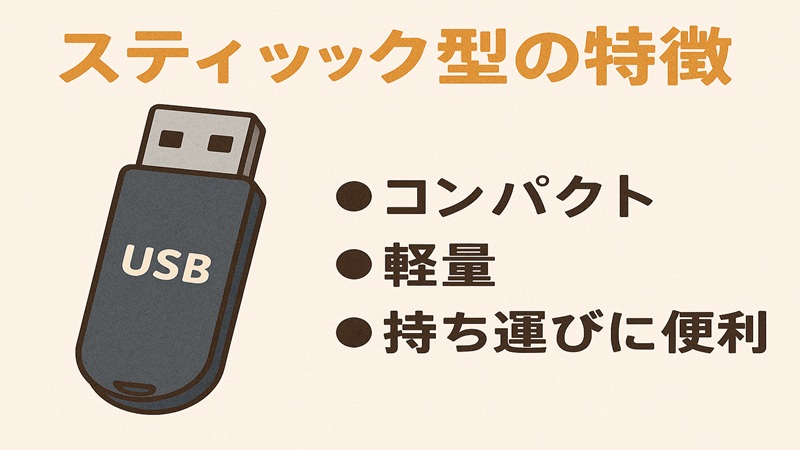 スティック型の特徴